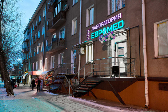 Евромед на Красном Пути, фото №1