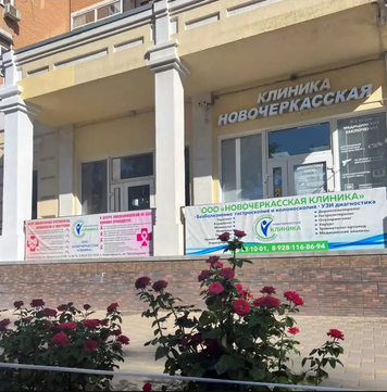 Новочеркасская клиника, фото №1