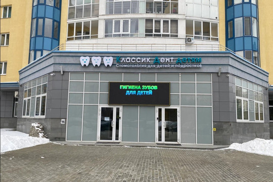 Классик Дент Детям на Авиационной, фото №1