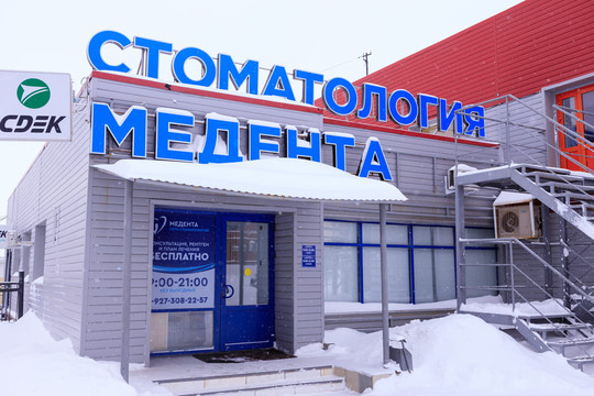Стоматология Медента на Октябрьской, фото №1