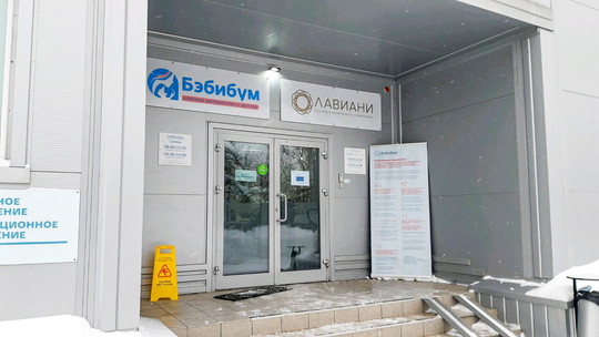 Клиника Лавиани, фото №1