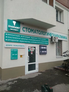 Диамант на Спортивной, фото №1