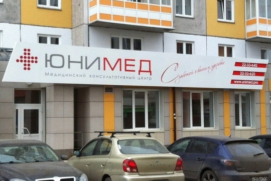 Клиника ЮниМед, фото №1
