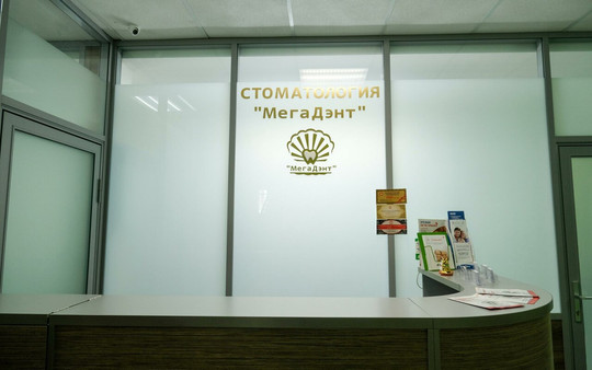 Стоматология «МегаДэнт», фото №1