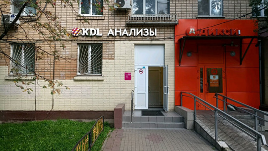 Лаборатория КДЛ в Химках, фото №1