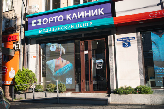 МЦ ОртоКлиник, фото №1