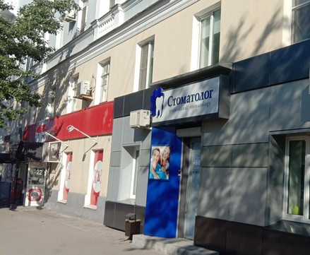 Клиника Стоматолог, фото №1