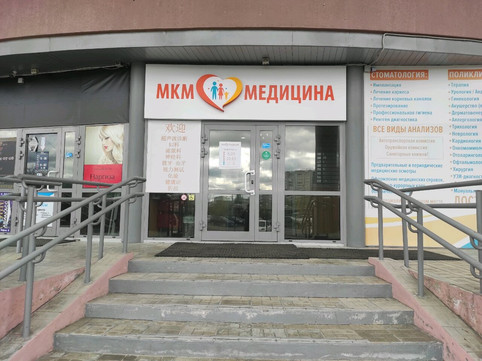 Стоматология МКМ Медицина, фото №1