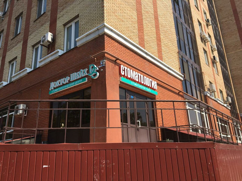 Стоматология Доктор Шейх, фото №1