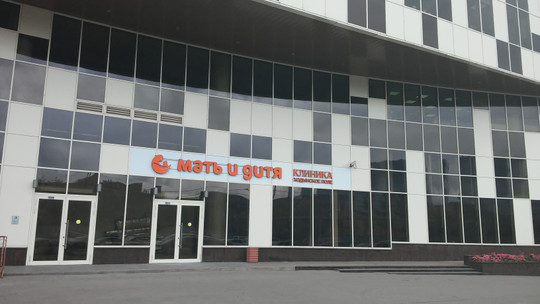 Клиника Мать и дитя, фото №1