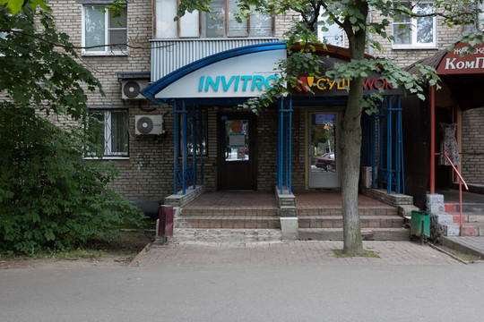 Инвитро в Пушкино на Московском, фото №1