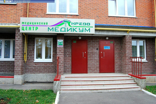 МЦ Кредо-Медикум, фото №1