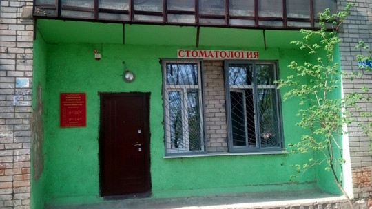 Стоматологическая поликлиника №4 на Чапаева, фото №1