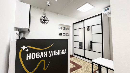 Стоматология Новая улыбка, фото №1