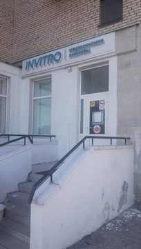 Инвитро в Гатчине на Рощинской, фото №1