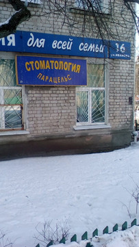 Парацельс на Василия Иванова, фото №1