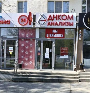 Лаборатория ДНКОМ, фото №1