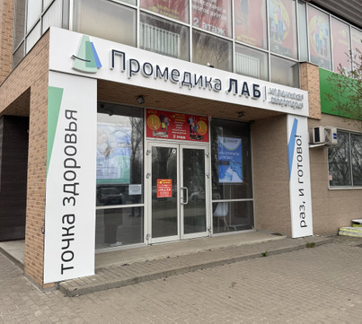 ПРОМЕДИКА на Железнякова, фото №1