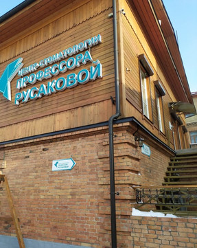 Центр стоматологии профессора Русаковой, фото №1