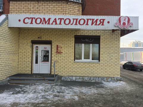 Стоматология доктора Пушкина на Береговой, фото №1