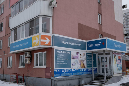 МЦ Диагноз +, фото №1