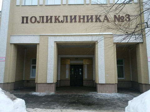 Поликлиника №3 на Постышева, фото №1
