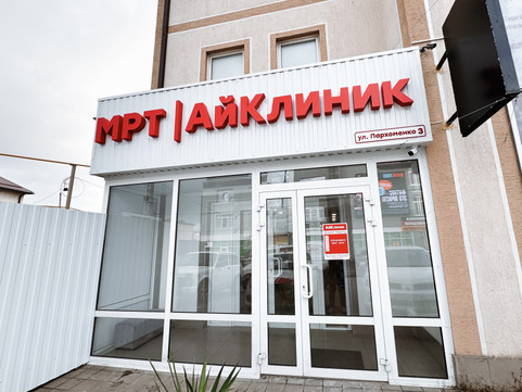 МРТ-центр АйКлиник, фото №1