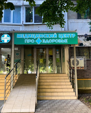 Клиника ПроЗдоровье, фото №1