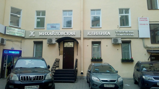 Михайловская клиника на Московском, фото №1