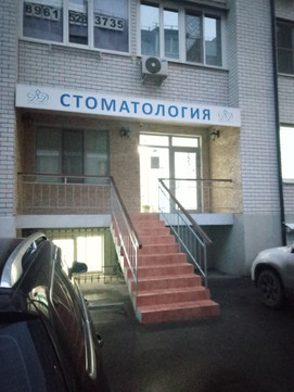 Доктор Дентист на Селезнева, фото №1