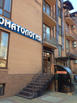 Профессорская стоматология на Дзержинского, фото №1