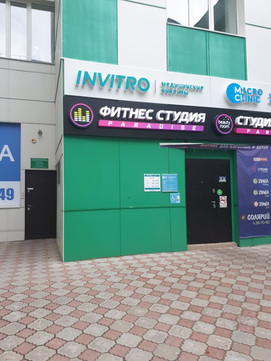 Инвитро на Интернациональной, фото №1
