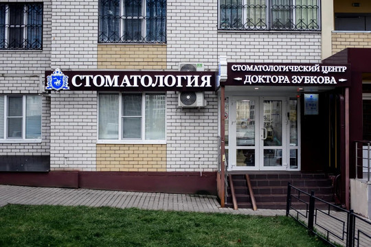 Стоматологический центр Доктора Зубкова на Переверткина, фото №1