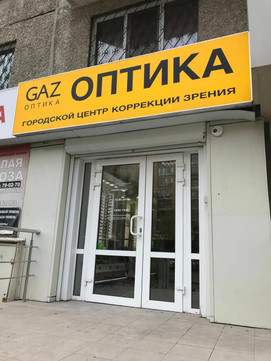 Центр коррекции зрения Газ-Оптика на 50 лет Октября, фото №1