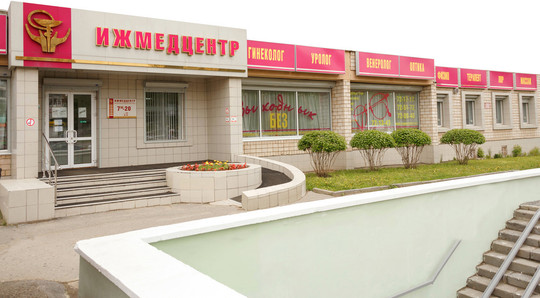 Клиника Ижмедцентр, фото №1