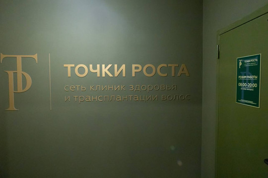Клиника Точки роста, фото №1
