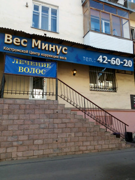 Центр коррекции веса Вес минус на Титова, фото №1