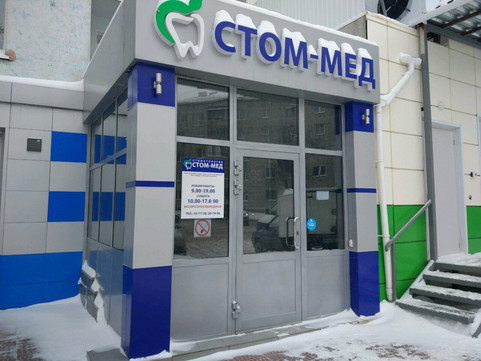Стом-Мед на Магнитогорской, фото №1