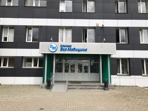 Клиника Вся медицина, фото №1