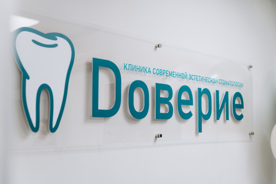 Стоматология Доверие на Лермонтова, фото №1