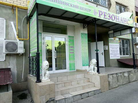 Медицинский центр «Резонанс» (Клиника закрыта), фото №1