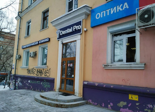 Стоматология DENTAL PRO, фото №1