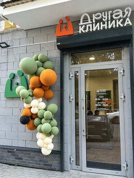 МЦ Другая клиника, фото №1