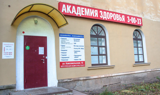 Сеть медицинских центров Академия здоровья, фото №1