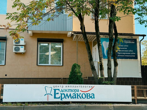 Стоматология доктора Ермакова, фото №1