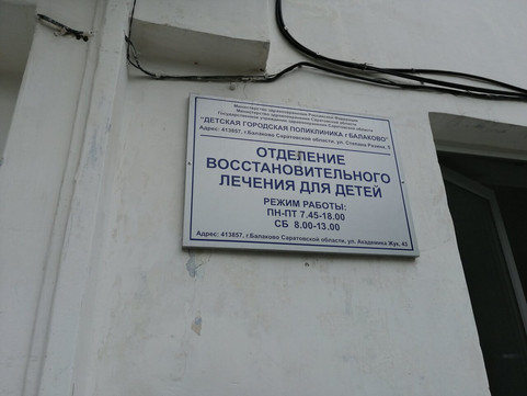 Детское отделение восстановительного лечения на Академика Жук, фото №1