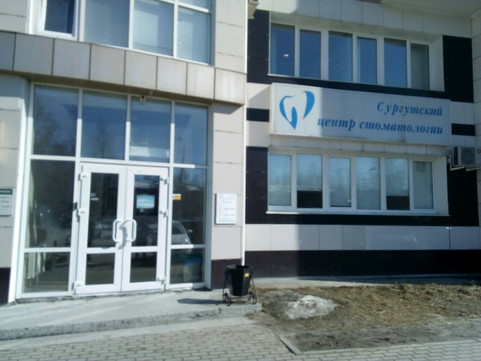 Сургутский центр стоматологии на Ленина, фото №1