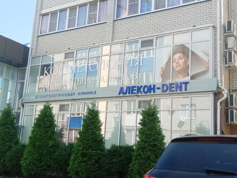Алекондент на Новороссийской, фото №1