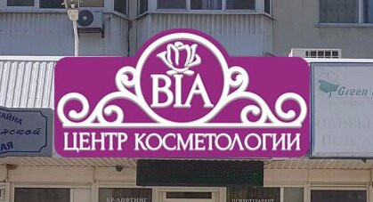 Косметологический центр Bia на Дзержинского, фото №1