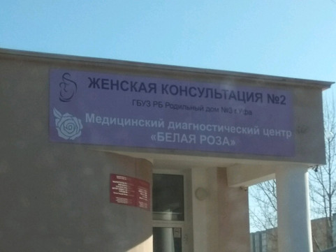 Женская консультация №2 роддома №3 на Российской, фото №1